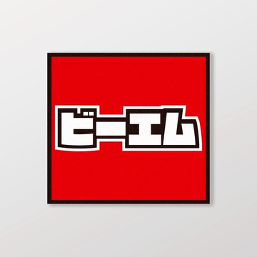 BMW/小汽車/A款/車貼、軟磁 SunBrother孫氏兄弟 防水貼紙 車貼貼紙 軟性磁貼