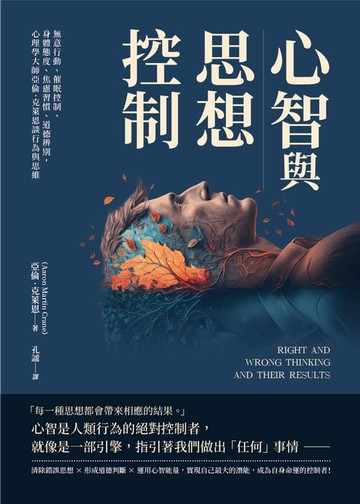 【電子書】心智與思想控制：無意行動、催眠控制、身體態度、焦慮習慣、道德辨別，心理學大師亞倫‧克萊恩談行為與思維