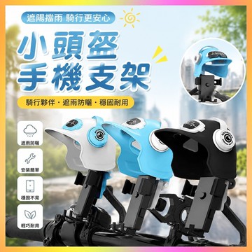 ⭐台灣出貨⭐ 【30天熱銷2027件】小頭盔外賣騎手摩託車手機支架電動車自行車防水遮陽罩導航手機架 J9SE