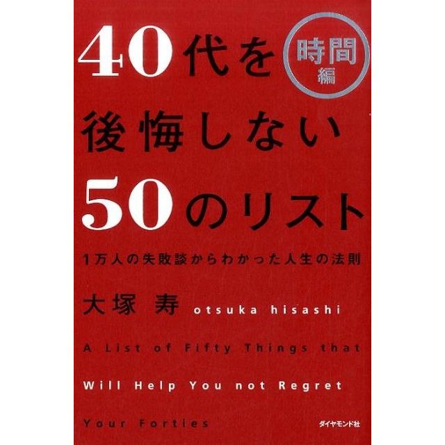 40代を後悔しない50のリスト 時間編 大塚寿