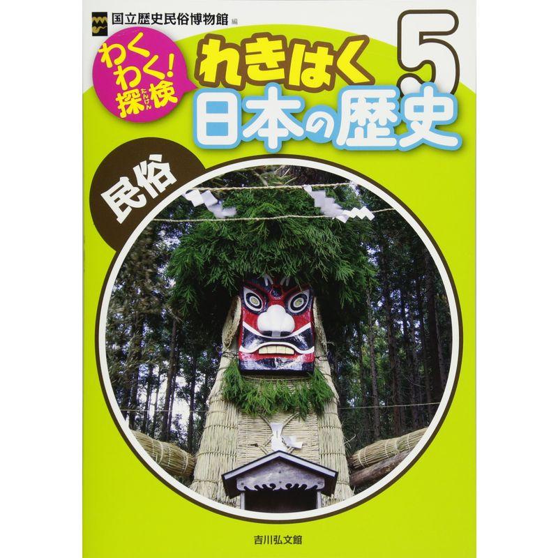 わくわく探検 れきはく日本の歴史: 民俗