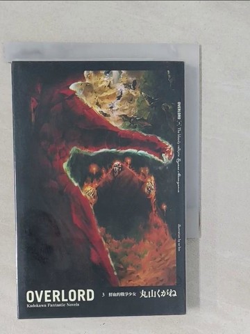【書寶二手書T1／一般小說_S2C】Overlord. 3-鮮血的戰爭少女_丸山