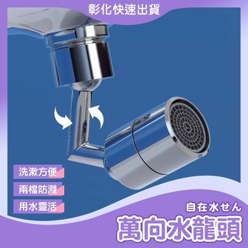 【🙋‍♀️𝓸𝓹𝓮𝓷𝓼𝓱𝓸𝓹彰化速出貨TY567】萬向水龍頭 萬向旋轉 洗漱水龍頭 水龍頭 起泡器 水龍頭延伸器