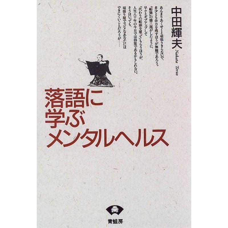 落語に学ぶメンタルヘルス