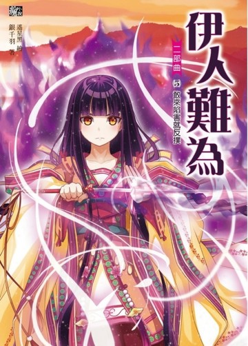 伊人難為二部曲（5）：來偷挖寶就KO[二手書_良好]