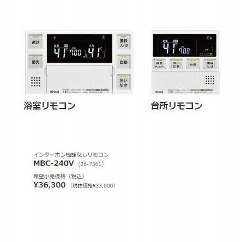 在庫あり】【2セット〜送料無料】リンナイ Rinnai MBC-240V(T