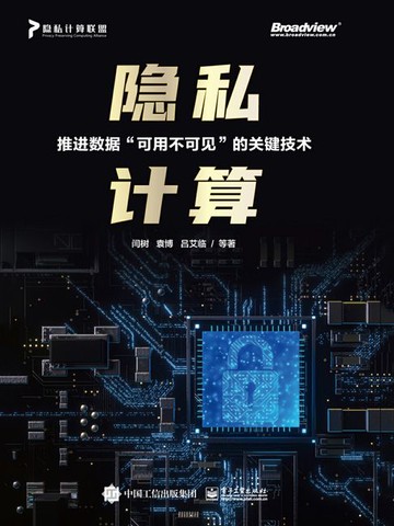 【電子書】隐私计算：推进数据“可用不可见”的关键技术