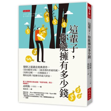 這輩子，你能擁有多少錢：發財之道就在經典著作，《蒙田隨筆全集》、《窮查理的普通常識》、《馬斯克傳》……打開錢袋子，獲取這輩子能擁有的最大財富。【ttbooks】