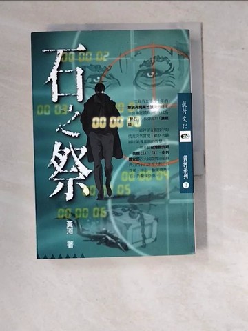【書寶二手書T2／一般小說_WVN】石之祭_黃河鑑長