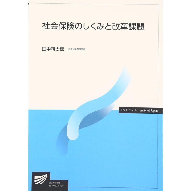 社会保険のしくみと改革課題 (放送大学教材)