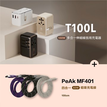 T100L 100W 多合一伸縮線旅用充電器 黑_PeAk MF401 四合一 60W磁吸充電線
