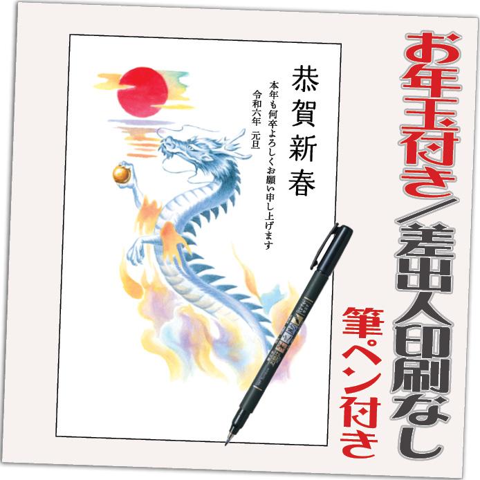 年賀状 年賀はがき 32枚 お年玉付き 筆ペン付き 2024年 差出人なし（デザイン：HA067） たつ 龍 竜 辰年 かわいい イラスト 30枚＋2枚