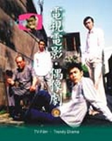 電視電影‧偶像劇／艷光四射歌舞團：一部電影的完成[二手書_良好]