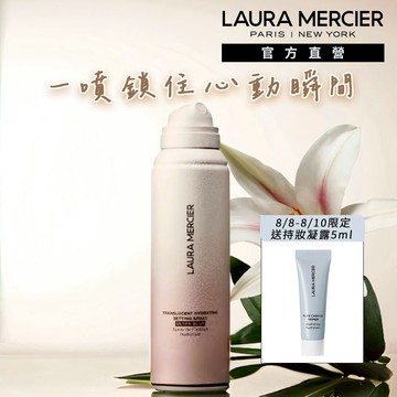 8/8-8/10 加碼贈凝露5ml 💝權恩妃 Waterbomb同款丨【LAURA MERCIER 蘿拉蜜思】鎖妝柔霧定妝噴霧- 新品重磅上市熱賣中丨生日快樂✨