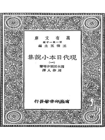 【電子書】现代日本小说集（一）