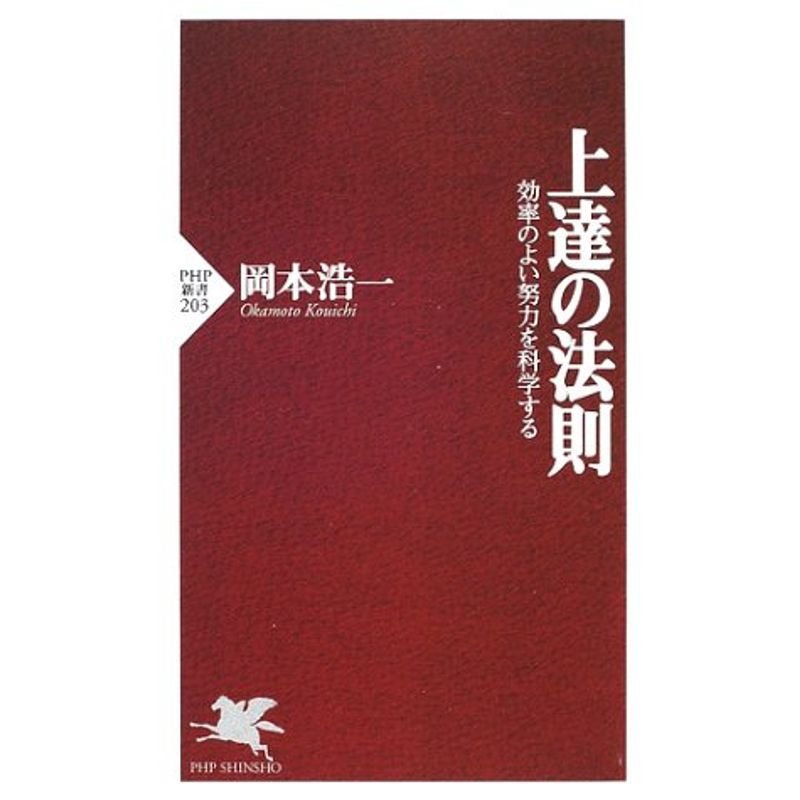 上達の法則 効率のよい努力を科学する (PHP新書)