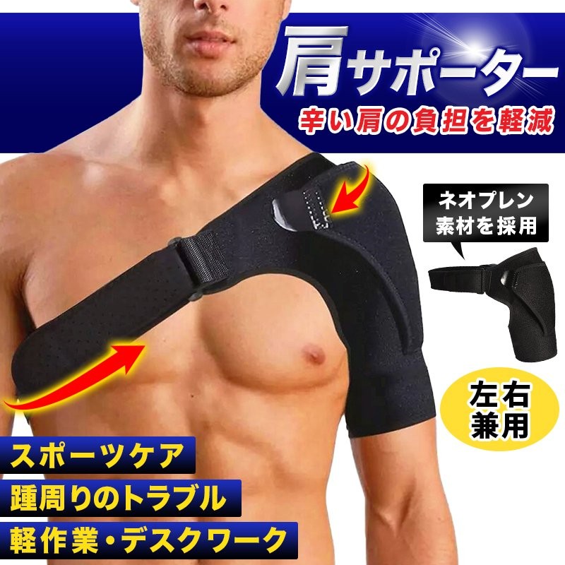 肩用サポーター 左右兼用 肩 固定 サポーター - 矯正用品・補助