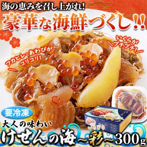 けせんの海〜彩 300g 3〜4人前 豪華な海鮮づくしの松前漬け 販売元より直送