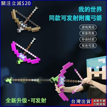 我的世界 MC附魔弓箭 minecraft玩具二合一變形劍 交換禮物 麥塊周邊 我的世界周邊 麥塊玩具