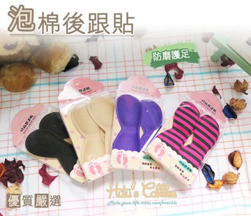後跟墊．海棉後跟貼．防磨護足．輕盈柔軟．可解決大半號．9種花色【鞋鞋俱樂部】【906-F15】