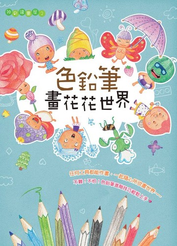 【電子書】色鉛筆畫花花世界