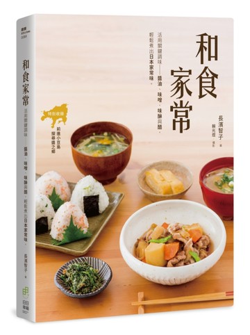 和食家常 活用關鍵調味：醬油、味醂、味噌與醋，輕鬆煮出日本家常味。
