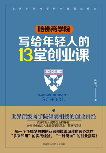 【電子書】哈佛商学院写给年轻人的13堂创业课