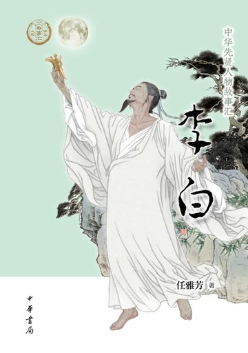 【電子書】李白