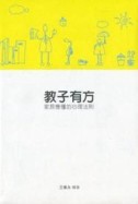 教子有方：家長應懂的心理法則【二手書_良好】TAAZE讀冊生活