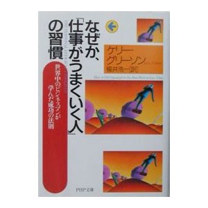 なぜか、「仕事がうまくいく人」の習慣／ケリー・グリーソン