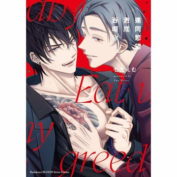連同慾望澈底吞噬你（全）【ttbooks】