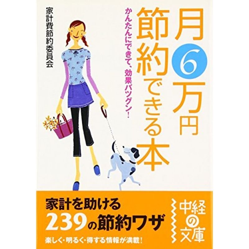 月6万円 節約できる本 (中経の文庫)