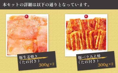 豚肉の生姜焼き・豚バラ味噌ダレ味付けセット(約300g×2Pずつ)
