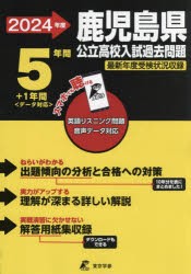 ’24 鹿児島県公立高校入試過去問題 [本]