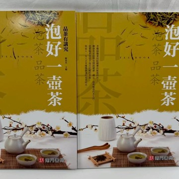 《南門書局》泡好一壺茶~泡茶／品茶與鑑茶／茶葉