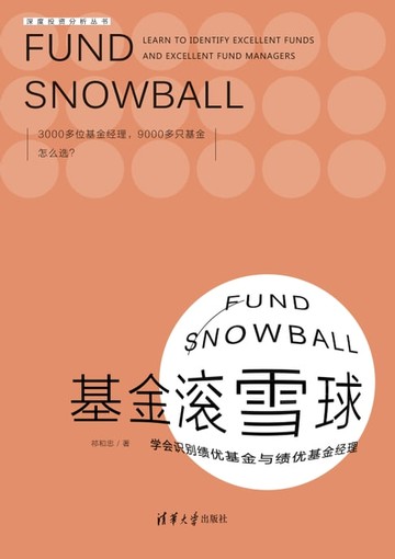 【電子書】基金滚雪球：学会识别绩优基金与绩优基金经理