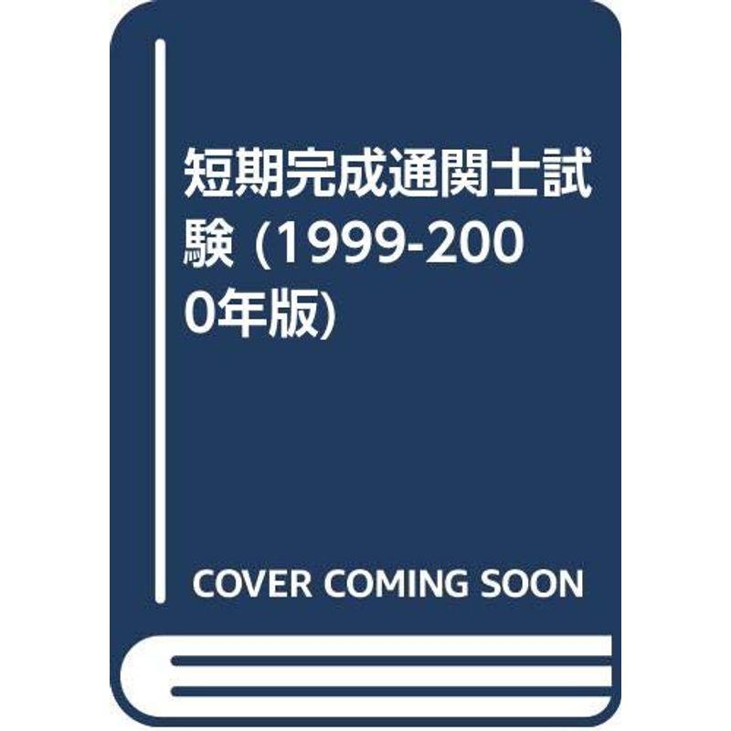 短期完成通関士試験 1999~2000年版