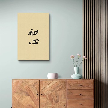 蘇軾 東坡居士初心墨色款 藝術微噴無框畫