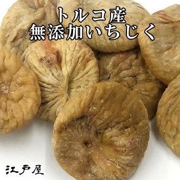 いちじくトルコ産 600g 無添加 無糖 無油 ドライフルーツ  江戸屋 ダイエット食品 健康