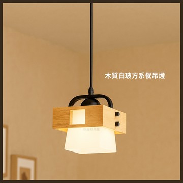 舞光 金色年代 木質白玻方系餐吊燈 鐵材烤漆 原木 玻璃 (附贈燈泡) 好商量~【APP滿額下單4%點數(單一帳號最高1000點)】7/31 止