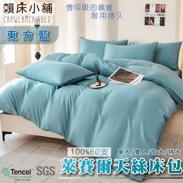 60支天絲素色床包 東方藍 單人/雙人/加大/特大/兩用被/床包/床包組/四件組/三件組/涼感/冰絲/萊賽爾 賴床小舖