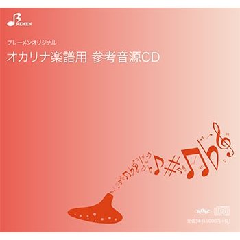 オカリナ（アンサンブル）楽譜 BOK-802「四季の歌」用 参考音源CD