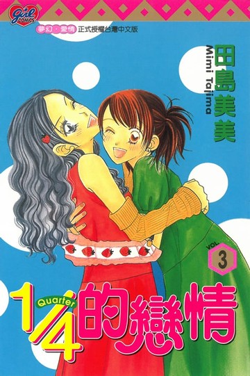 【電子書】1/4的戀情 (3)