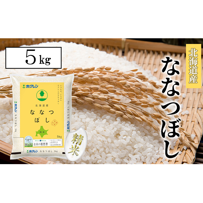 定期便 12ヵ月連続12回 北海道産 ななつぼし 精米 5kg 米 特A 白米 お取り寄せ ごはん 道産米 ブランド米 5キロ 1年間 おまとめ買い お米 ようてい農業協同組合 ホクレン 送料無料 北