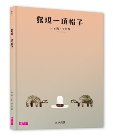發現一頂帽子[二手書_全新]