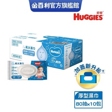 HUGGIES 好奇 純水嬰兒濕巾 加厚型 80抽x10包/箱