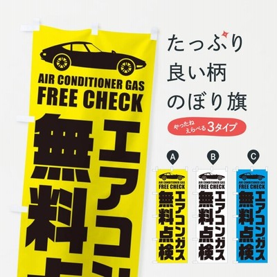 のぼり旗 エアコンガス無料点検／自動車点検