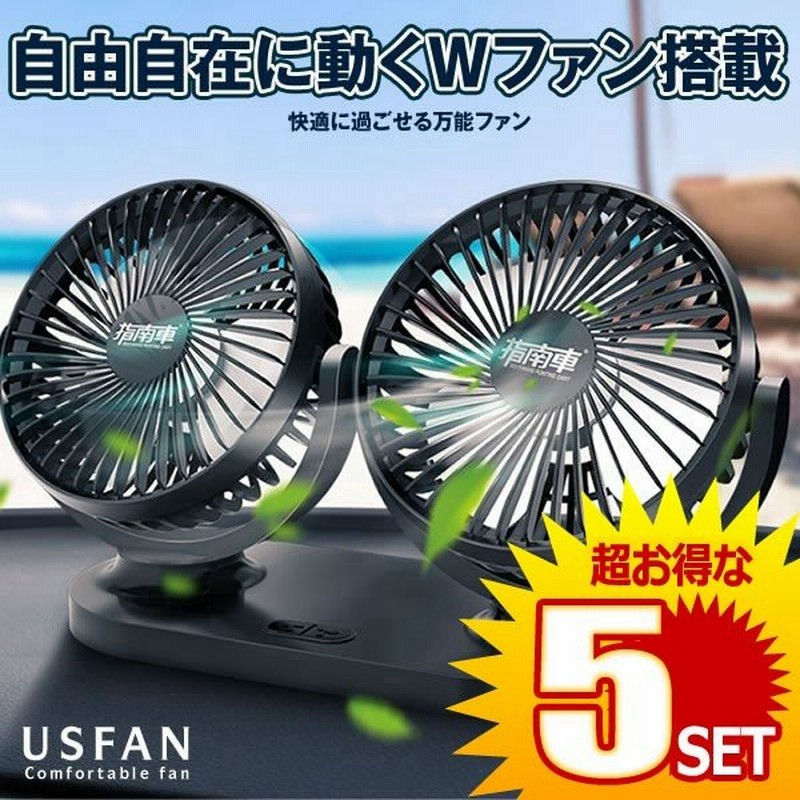 5セット 車載 扇風機 ツインファン 角度調節 12v 24v 車内 Usb 車中泊 卓上 エコ Usfan 通販 Lineポイント最大0 5 Get Lineショッピング