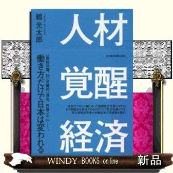 人材覚醒経済日本復活への最終改革 