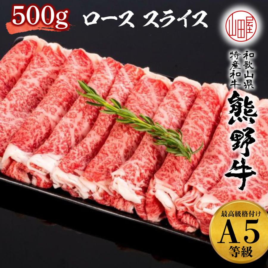 高級 ギフト 熊野牛 A5 ランク 和歌山県産 黒毛和牛 ロース スライス 500g 送料無料 しゃぶしゃぶ すき焼き 和牛 ギフト お歳暮 牛肉 誕生日 お中元